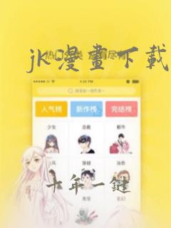 jk漫画下载处