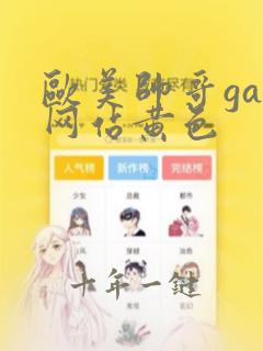 欧美帅哥gay网站黄色