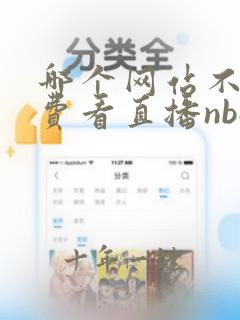 哪个网站不用付费看直播nba