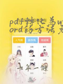 pdf转化为word的方法免费