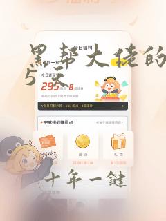 黑帮大佬的365 天
