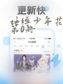 地缚少年花子君第0册