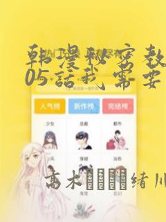韩漫秘密教学105话我需要灭火