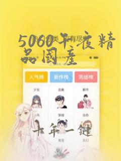 5060午夜精品国产