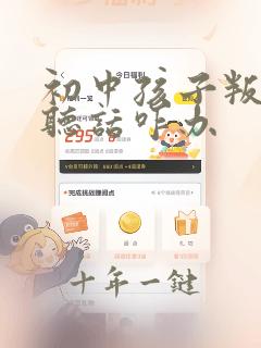 初中孩子叛逆不听话咋办