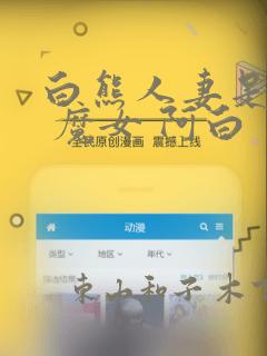 白熊人妻是魔女 魔女 阿白：结局+番外