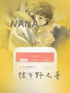 NANA：结局+番外
