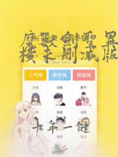 魔兽剑圣异界纵横未删减版txt