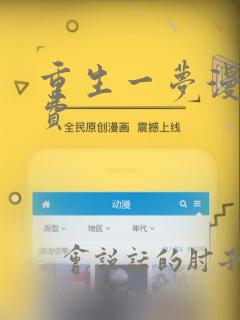 重生一梦漫画免费