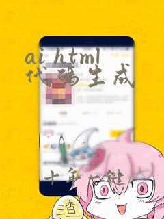 ai html代码生成