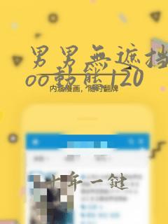 男男无遮挡xxoo动态120