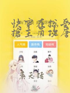 快穿在总受文里抢主角攻唐棠by辞玖txt