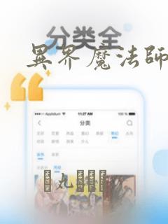 异界魔法师