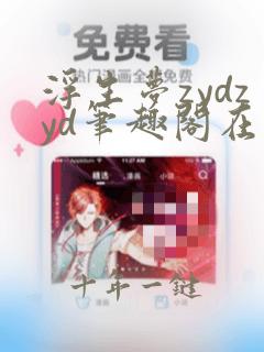 浮生梦zydzyd笔趣阁在线阅读免费