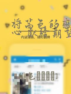 将茜色的恋慕之心 献给期望被染上绯红的你：结局+番外