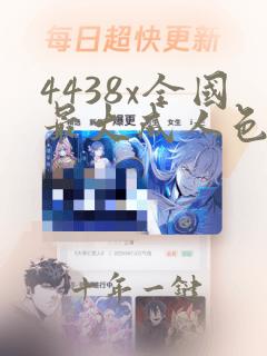 4438x全国最大成人色