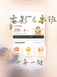 电影《鲁班奇术》