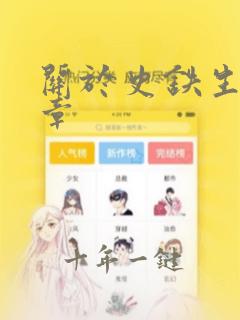关于史铁生的文章