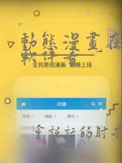 动态漫画在哪个软件看