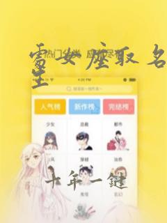 处女座取名字女生