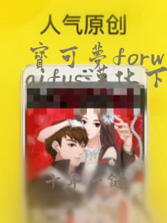宝可梦forwaifus汉化下载