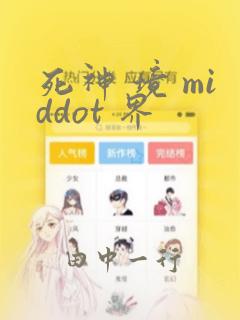死神 境 middot 界：结局+番外