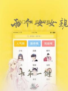 两个女女亲嘴