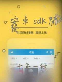 安卓 sdk开发