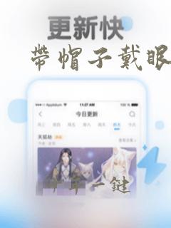带帽子戴眼镜