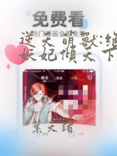 逆天萌兽:绝世妖妃倾天下txt全本