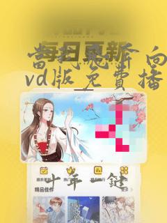 当我飞奔向你dvd版免费播放