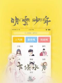 明云少年：结局+番外