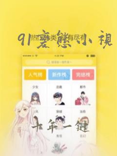 91变态小视频