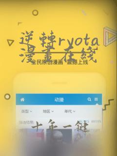 逆转ryota漫画在线