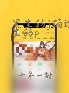 男生的j捅进女生的p