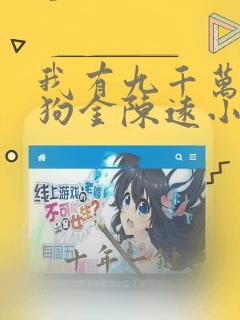 我有九千万亿舔狗金陈远小说txt下载