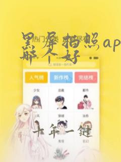 黑屏拍照app哪个好