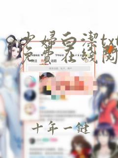 少妇白洁txt免费在线阅读