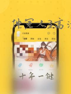 伸冤人3高清