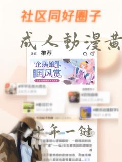 成人动漫黄免费