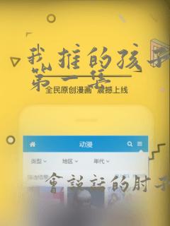 我推的孩子动漫第一集