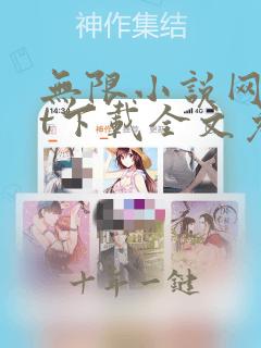 无限小说网txt下载全文免费下载