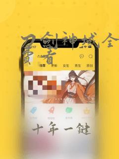 刀剑神域全集免费看
