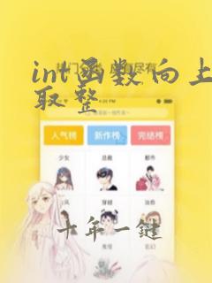 int函数向上取整