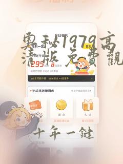 奥秘1979高清版免费观看