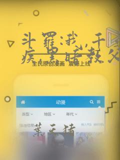 斗罗:我,千寻疾,黑暗教父