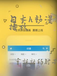 日本h动漫在线播放