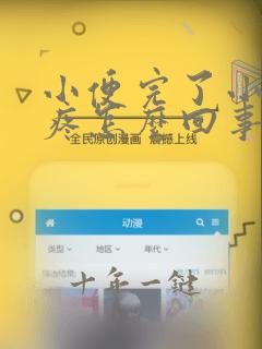 小便完了小肚子疼怎么回事