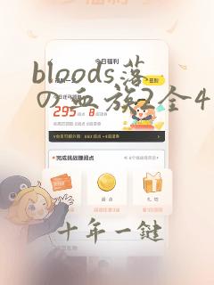 bloods落の血族2全4集樱花