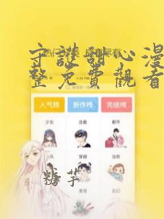 守护甜心漫画完整免费观看下拉式6漫画